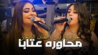 محاوره عتابا اجمل فيديو واقوى محاوره عيد ميلاد يزن ياسر حسون 2023  محاوره عتابا اجمل فيديو واقوى محاوره عيد ميلاد يزن ياسر حسون 2023
