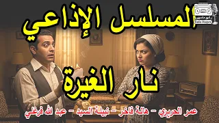 المسلسل الاذاعي نار الغيرة 