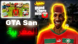 تحميل افضل مود Gta San Andreas المغربية للاندرويد 