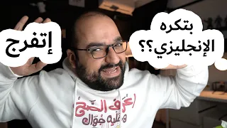 لو بتكره الإنجليزي إتفرج حلول جذرية 