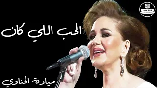 ميادة الحناوي   الحب الي كان                     دندنها