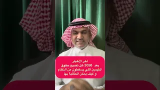 آخر الأخبار بعد       هل تضيع حقوق المقيمين اللي يسقطون من النظام و كيف يمكن المطالبة بها دندنها