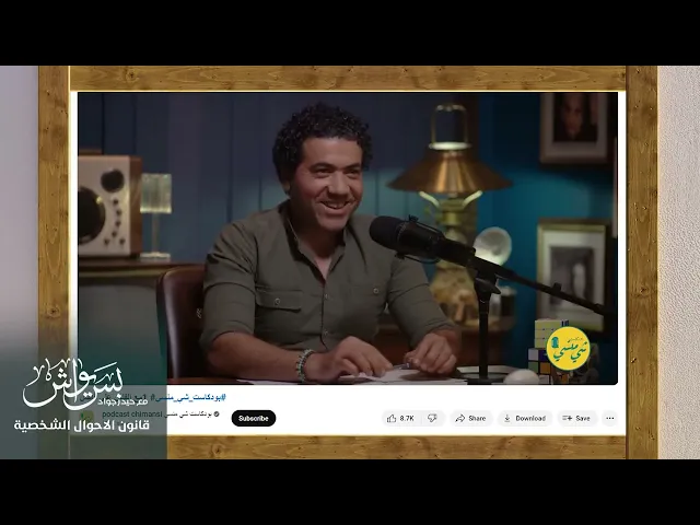 ⁣حلقة مهمة حول قانون الأحوال الشخصية بس يواش مع حيدر جواد || @بسيواشمعحيدرجواد