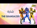 Download Lagu اغنية بداية الغرانسيزر  - سبيستون 🎵 The Gransazer Intro - Spacetoon