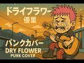 【メロコアカバー】Dry Flower / Yuuri (PUNK COVER)｜優里「ドライフラワー」