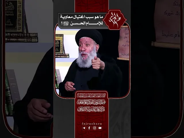 ⁣ما هو سبب اغتيال معاوية للإمام الحسن (عليه السلام) ؟ | سماحة العلامة المحقق السيد سامي البدري