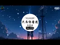 只为你着迷 (抖音DJ版) - 李秉成『如果我的未來沒有你，多委屈。』♪ || 抖音热门歌曲 | 抖音热播版 | 抖音 | TikTok ♪