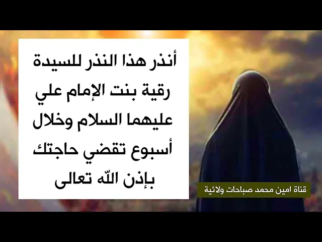 ⁣أنذر هذا النذر للسيدة رقية بنت الإمام علي وخلال أسبوع وأقل تقضي حاجتك بإذن الله
