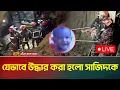🔴Live : রাজশাহীতে এখনও উদ্ধার হয়নি ৫০ ফুট গভীরে আটকে পড়া শিশু সাজিদ |  | Rajshahi | Child