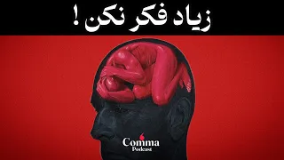 زیاد فکر می کنی  این ویدیو رو حتما  ببین دندنها