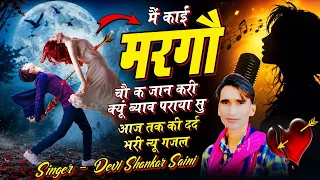 {1946} #Sad_Viral_Song 💔| मैं काई मरगो चौ क जान करी क्यूं ब्याव | देवी शंकर सैनी बोहना | जख्मी सोंग 