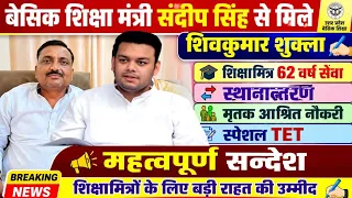 शिक्षामित्र 62 सेवा स्पेशल TET मृतक आश्रित नौकरी शिवकुमार शुक्ला जी महत्वपूर्ण जानकारी 