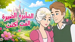 الفأرة الصغيرة التي كانت أميرة  + القطة المتوحشة والفأرة الاميرة - قصة قبل النوم للأطفال