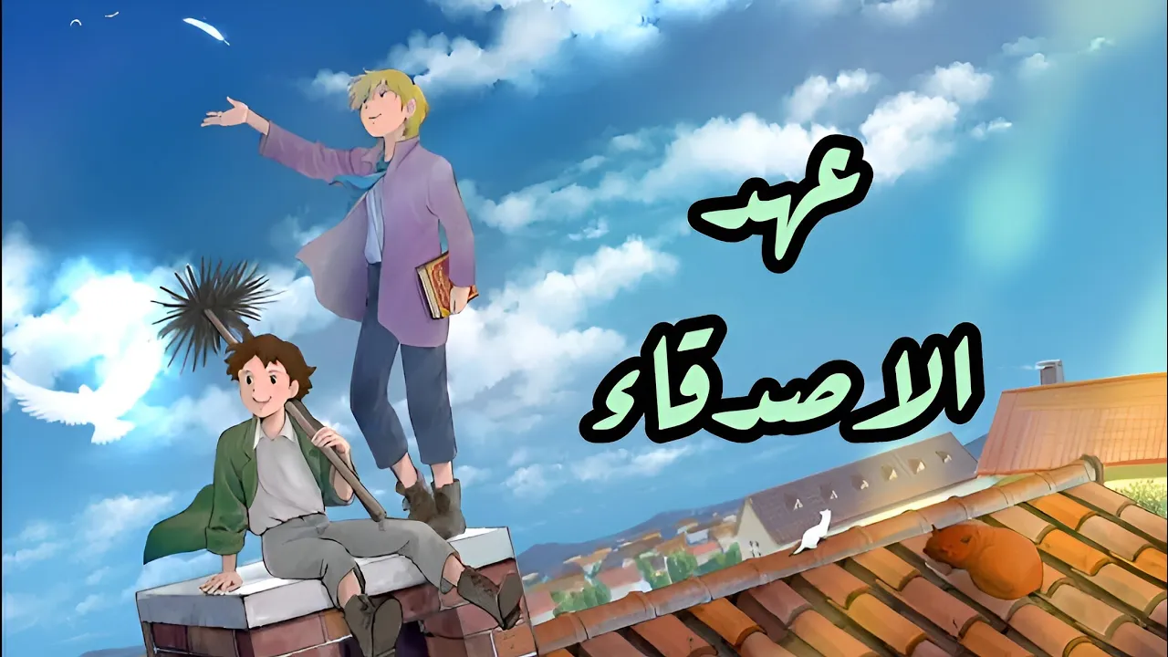 شارة عهد الاصدقاء - (slowed + reverb) 🍨