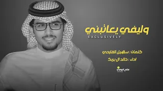 وليفي يعاتبني  حصريا    خالد ال بريك   سهيل القارحي   دندنها