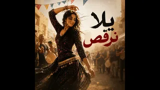 يلا نرقص دندنها