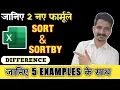 SORT and SORTBY FUNCTION in Excel How to USE Excel SORT and SORTBY function In Excel Difference