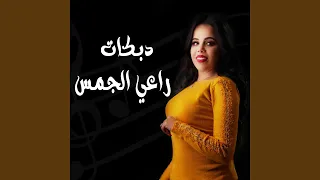 دبكات راعي الجمس غزل سلامة دندنها