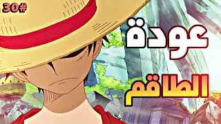 حكاية لوفي الجزء الثلاثين3 0 Luffy S Story Part30 