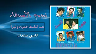 عبد الباسط حمودة وليزا   قلبى عندك                        دندنها