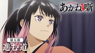YouTube影片, 內容是朱音落語 的 第 5 話預告