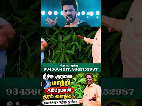 மெல்லிய குரல் கம்பீரமான குரலாய் மாறும் 🎙