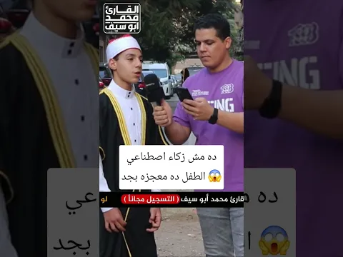 ده مش زكاء اصطناعي الطفل ده معجزه بجد 😱