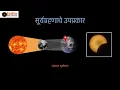 Eclipse explained in Marathi 3