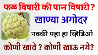 तुम्ही हे सीताफळ खात असाल तर वेळात वेळ काढून हा व्हिडिओ पहा डॉ कृष्णा | sitafal upyog #sitafal #tips