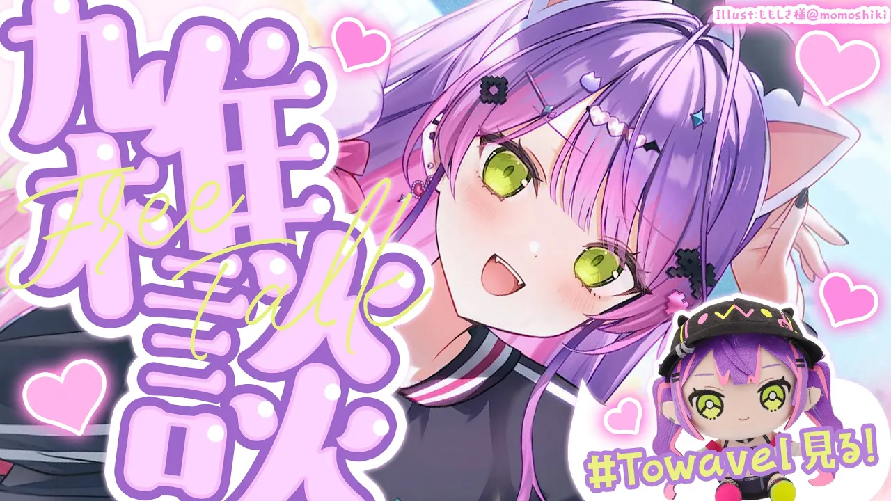 【 雑談-Freetalk- 】　#Towavel をゆっくり見る回　ライブもあったしね！❤️【常闇トワ/ホロライブ】