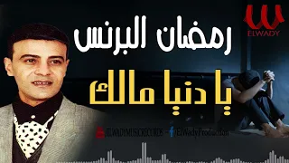 رمضان البرنس   موال يا دنيا مالك                                            دندنها