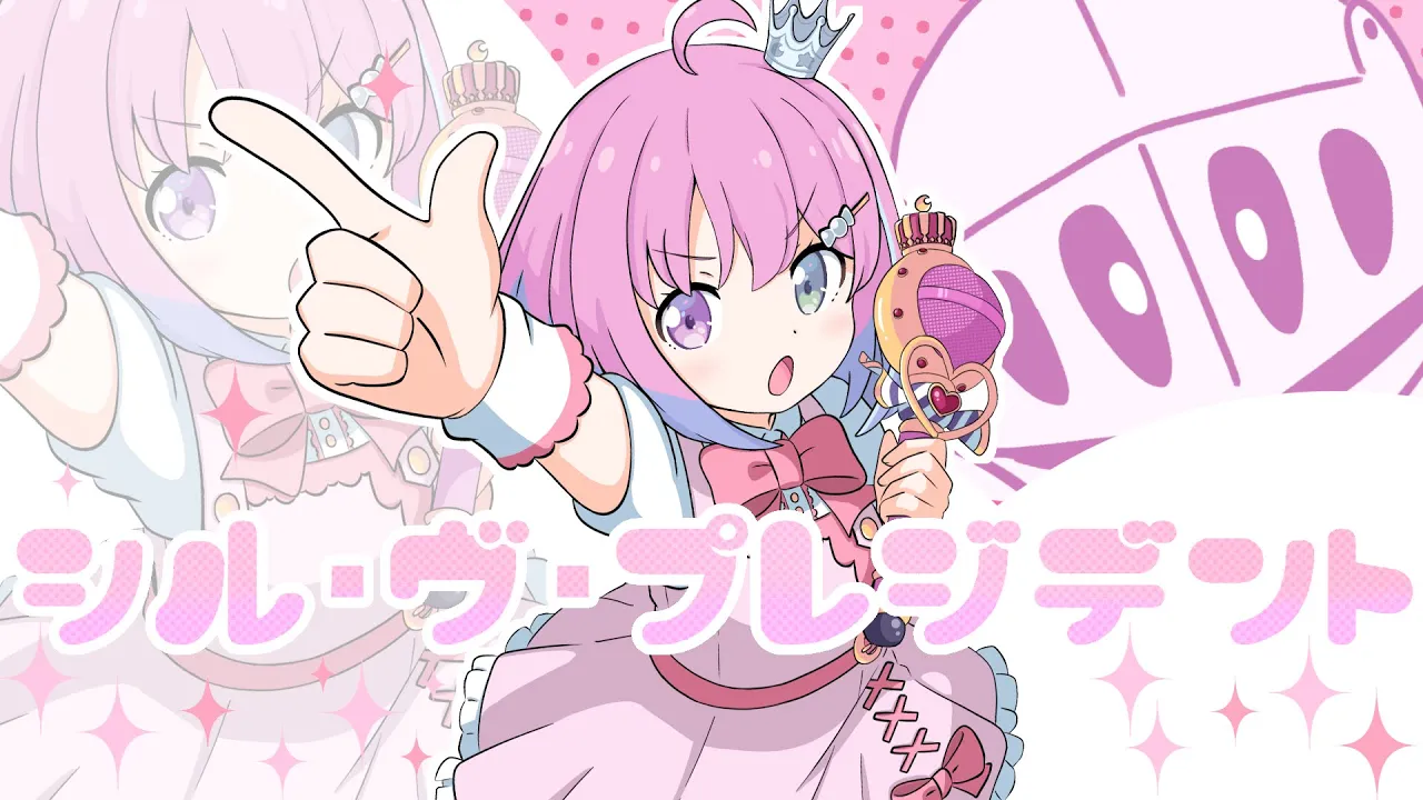 シル・ヴ・プレジデント