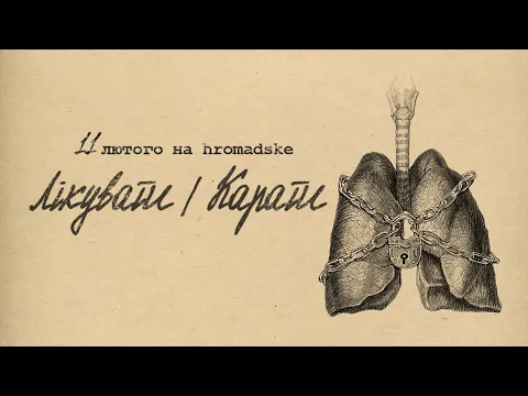 Лікувати/Карати. Фільм hromadske. Трейлер