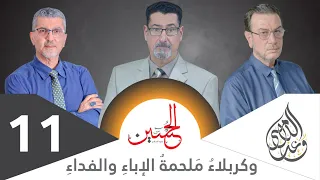 عبد الله بن عمر بن الخطاب قدوة وأستاذ لقتلة الحسين عليه السلام الحلقة 11 