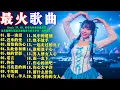 Lagu 2026最佳DJ混音，让你反复循环聆听: 01.第一滴泪 02.迟来的爱 03.别怕我伤心 04.从此你和谁 05.她的背影 70・80・90年代怀旧金曲混剪 · 这波劲爆DJ混音全面刷屏全网
