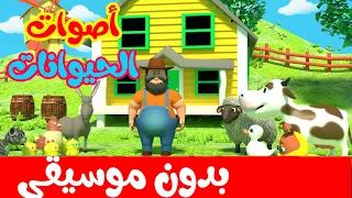 أنشودة أصوات الحيوانات بدون موسيقى في حظيرة عمي فرحات 