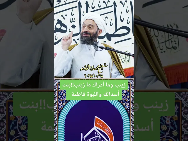 ⁣شجاعة زينب وشجاعة أسدالله وشجاعة أمها فاطمه صلوات الله عليهم