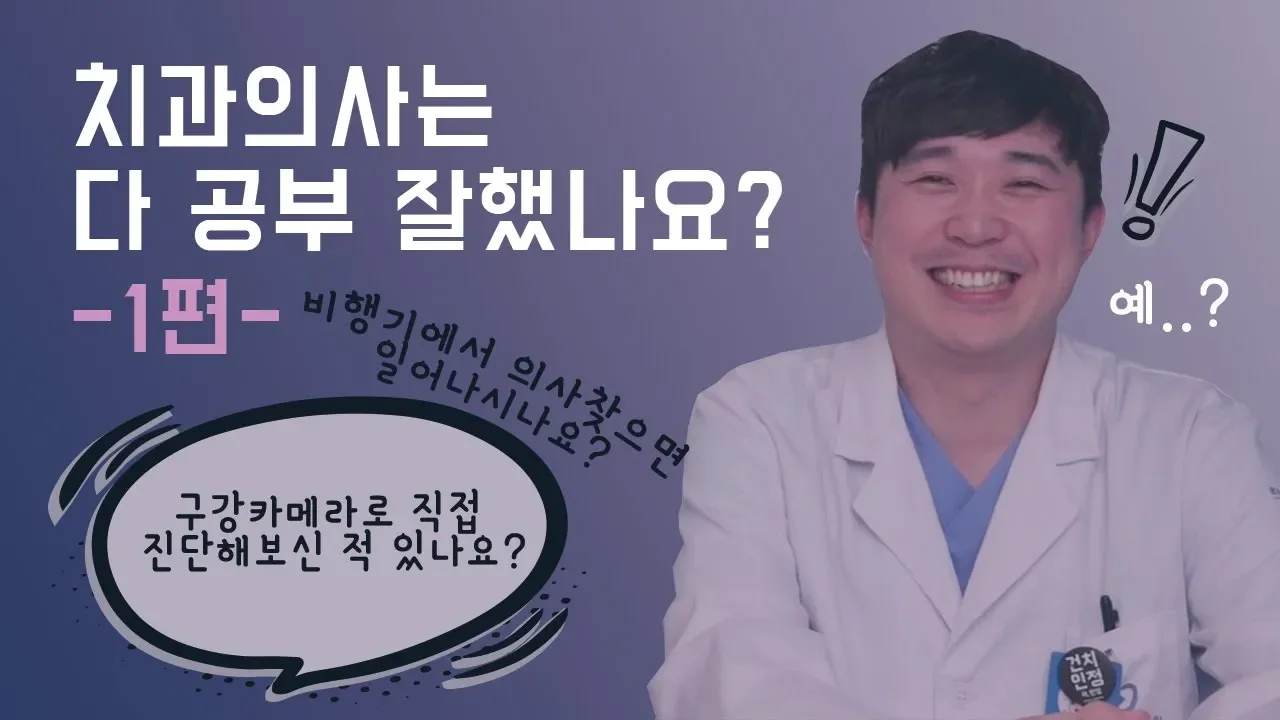 치과 의사들은 다 공부 잘했나요?