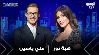 هبة نور ترد لأول مرة على تسريب مشاهد فاضحة لها تأذيت كتير وهذا ما قالته عن نادين نسيب نجيم 