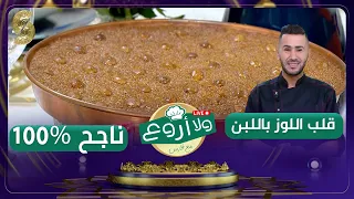 وصفة قلب اللوز باللبن وسر نجاحها لـ الشاف فارس من برنامج ولا أروع 