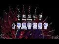 韩宝仪  《 粉红色的回忆 》  fen hong se de hui yi