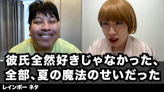 【コント】彼氏全然好きじゃなかった、全部、夏の魔法のせいだった