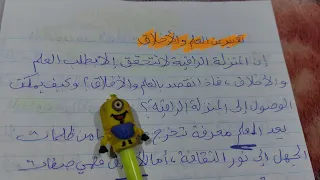 تعبير عن العلم والأخلاق 