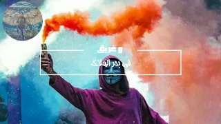 حالة واتس  مهرجان الحارس الله      دندنها
