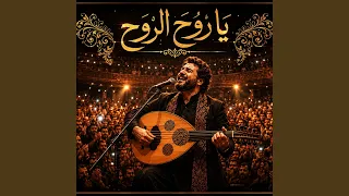 يا روح الروح                 دندنها