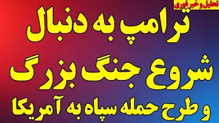 ترامپ به دنبال شروع جنگ بزرگ  طرح حمله سپاه به آمریکا افشا شد  مخفیگاه مقامات رژیم لو رفت دندنها