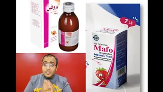 مافو شراب مسكن وخافض للحراره للاطفال من عمر   شهور بنفس كفاءه البروفين وبأقل من نصف سعره             دندنها