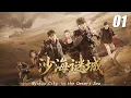 Lagu 《沙海谜城》⚔️EP01丨連續劇丨完整版丨中文字幕丨2026最新版   #吴磊  #肖战 #王一博  #秦昊  #4K#zhaolusi #4K
