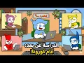 Lagu ذكريات الدراسه عن بعد في زمن الكورونا ومابعدها !!