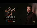 Fayçal Sghir - Twahachtek Ana | فيصل صغير - توحشتك أنا (Cover)